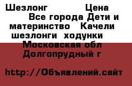Шезлонг Babyton › Цена ­ 2 500 - Все города Дети и материнство » Качели, шезлонги, ходунки   . Московская обл.,Долгопрудный г.